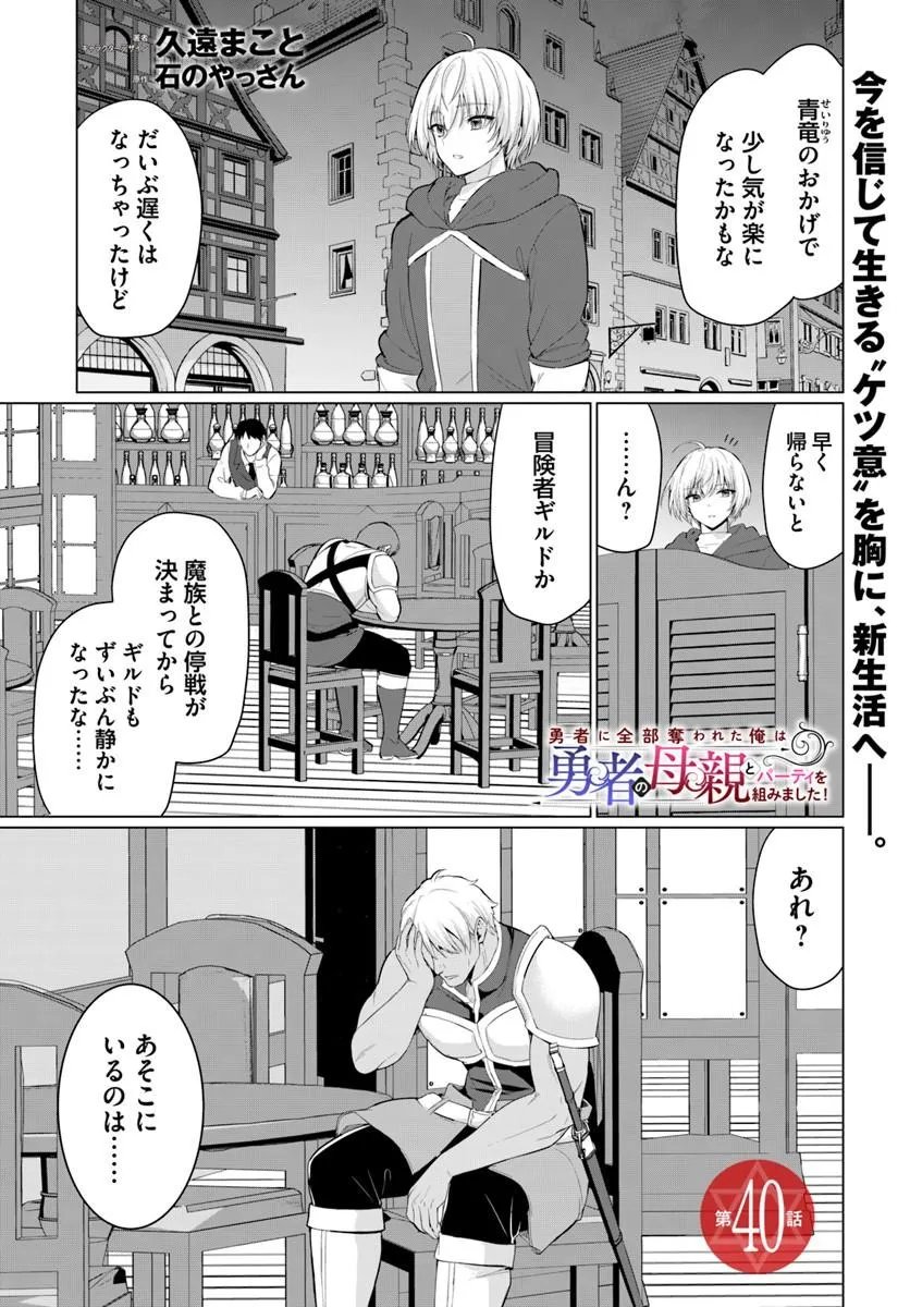 Yuusha ni Zenbu Ubawareta Ore wa Yuusha no Hahaoya to Party wo Kumimashita! Chap 40 - Next Chap 41