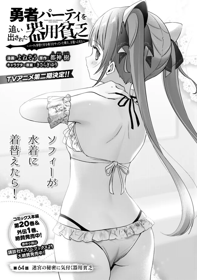 Yuusha Party wo Oidasareta Kiyoubinbou: Party Jijou de Fuyojitsushi wo Yatteita Kenshi, Bannou e to Itaru Chap 64.1 - Next Chap 65.1