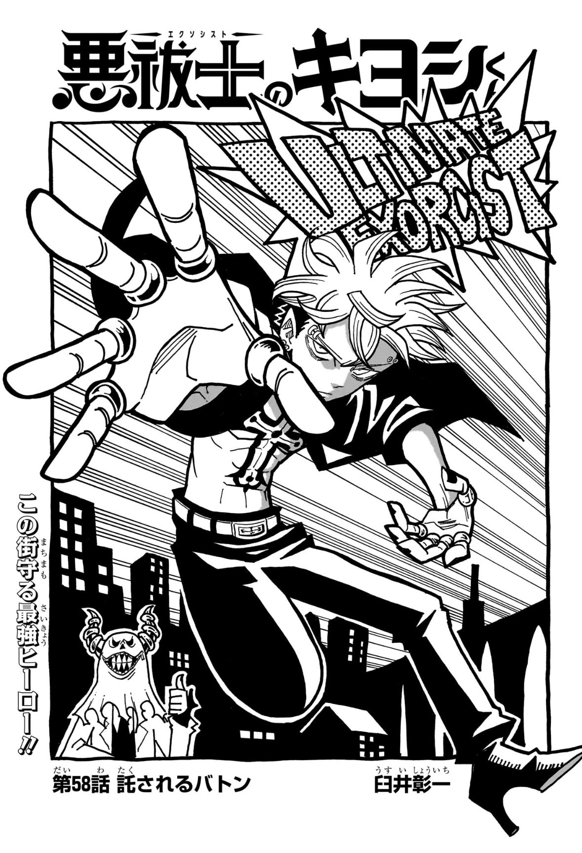 悪祓士のキヨシくん Chap 58 - Next Chap 59