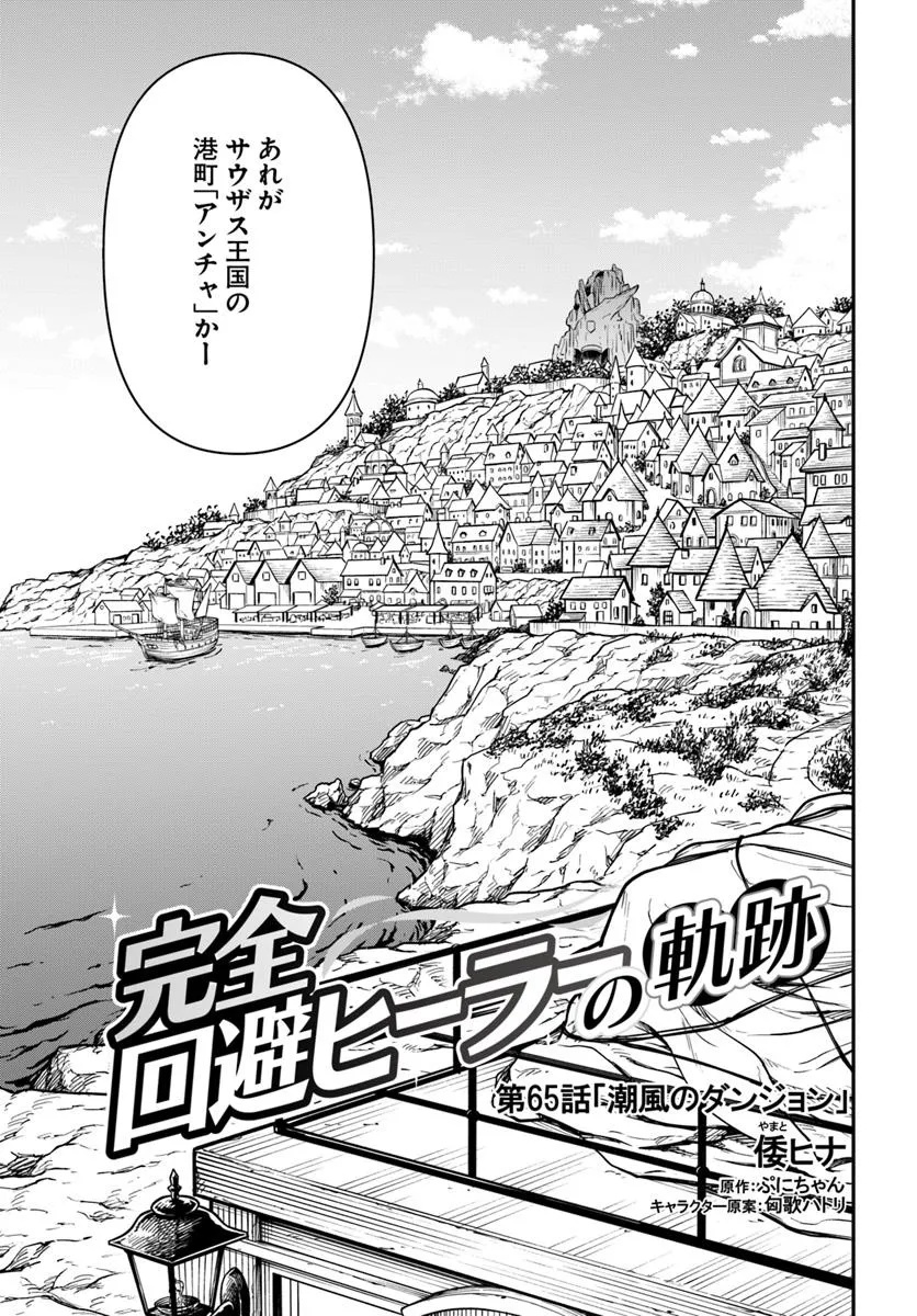 完全回避ヒーラーの軌跡 Chap 65 - Next Chap 66