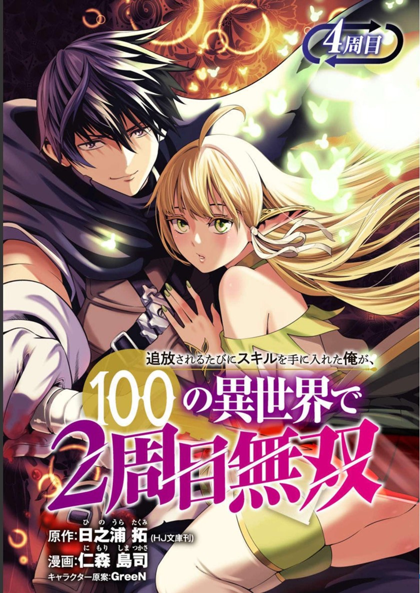Tsuihousareru Tabi ni Skill wo Te ni Ireta Ore ga, 100 no Isekai de 2-shuume Musou Chap 4 - Next Chap 5