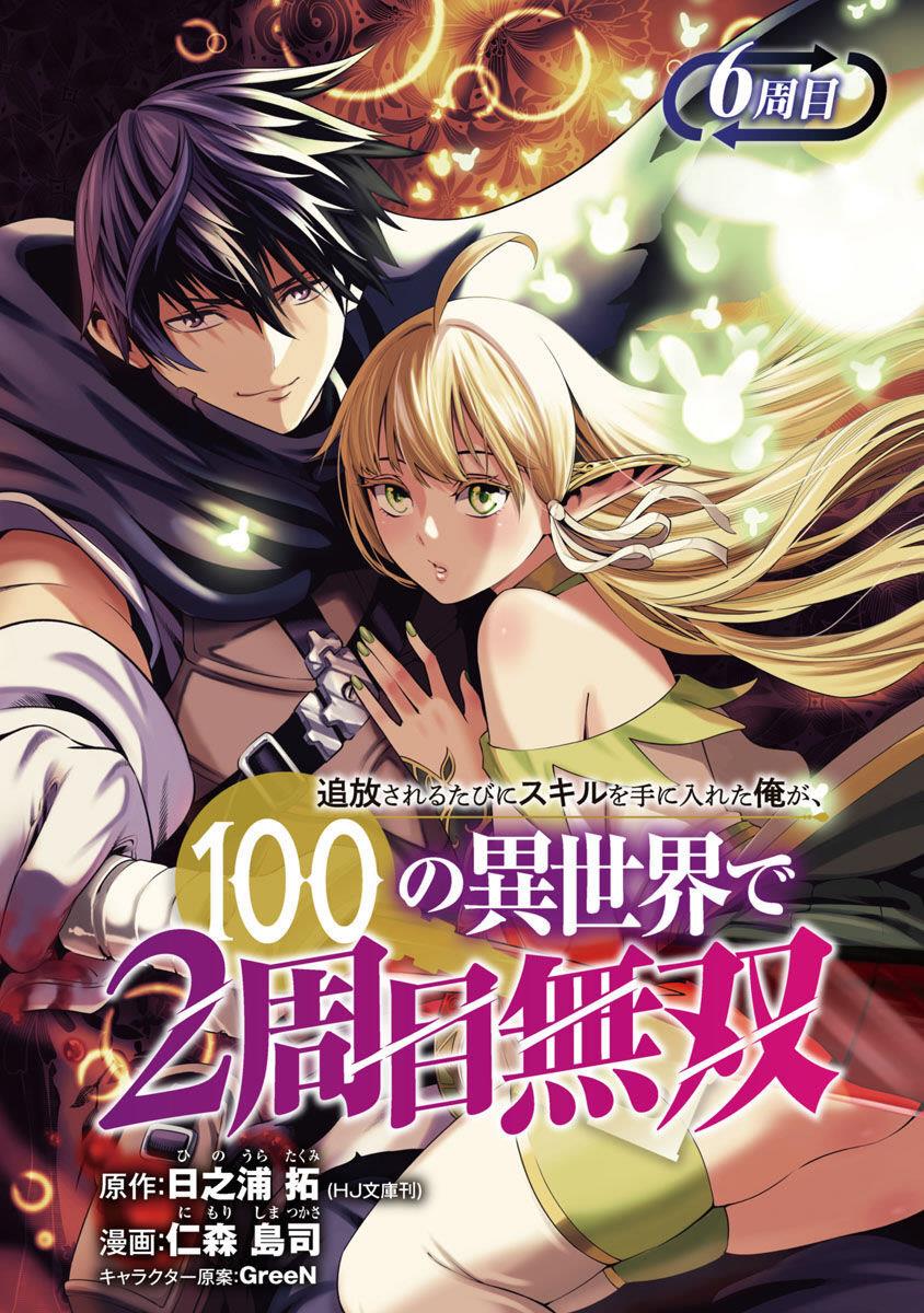Tsuihousareru Tabi ni Skill wo Te ni Ireta Ore ga, 100 no Isekai de 2-shuume Musou Chap 6 - Next Chap 7
