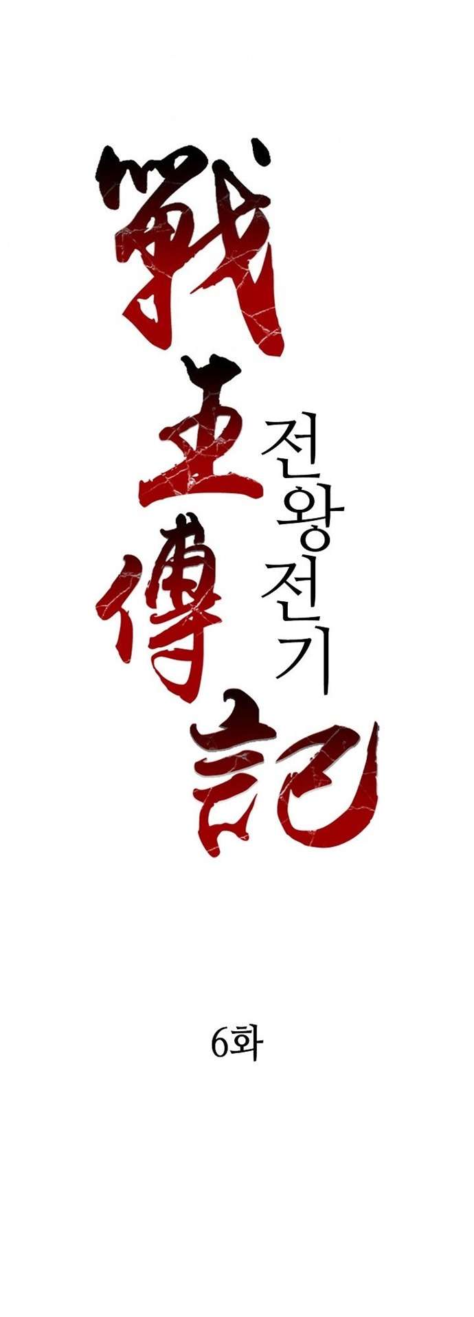 Memoir Of The King Of War Chap 6 - Next Chap 7