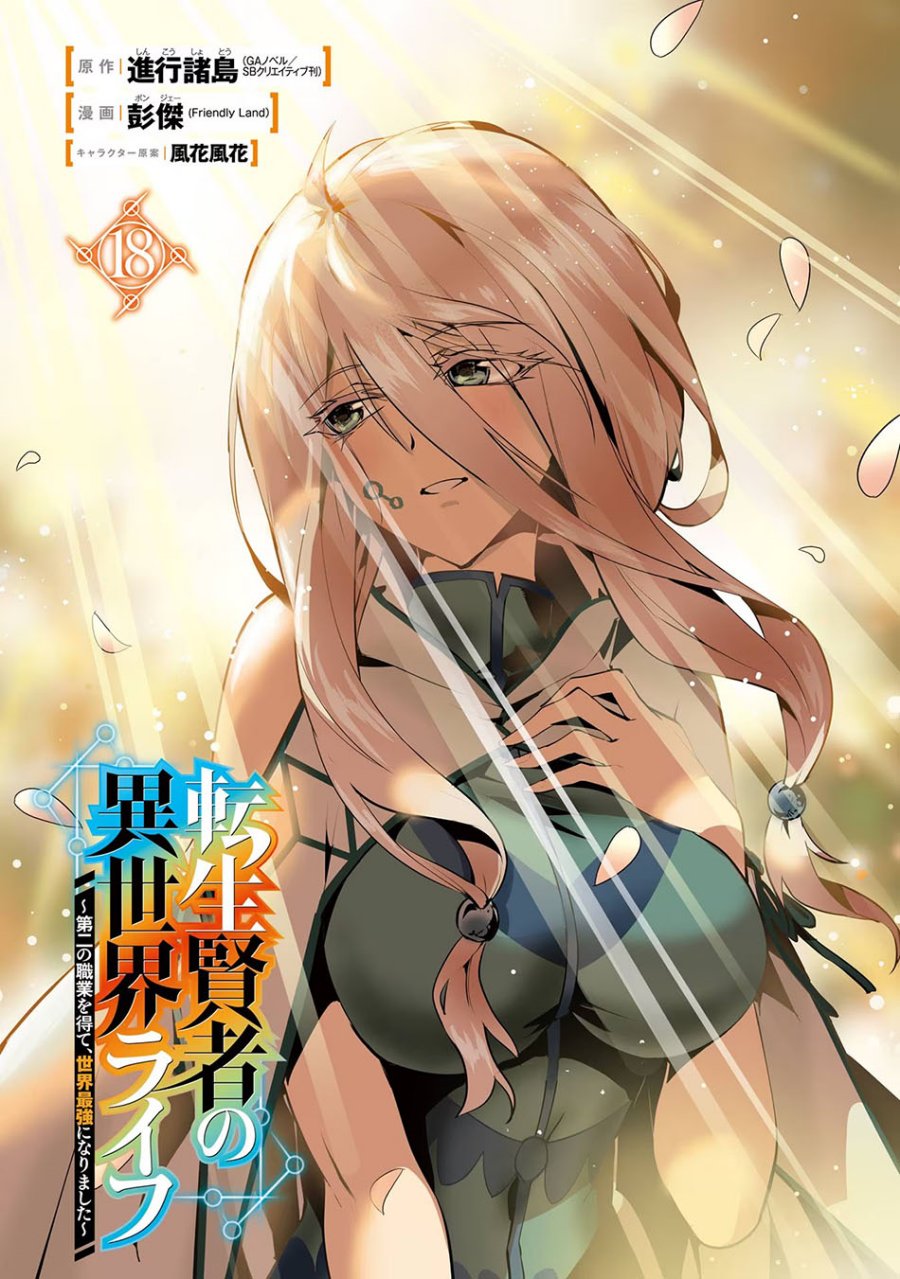 Tensei Kenja no Isekai Raifu ~Daini no Shokugyo wo Ete, Sekai Saikyou ni Narimashita~ Chap 52.1 - Next Chap 53.1