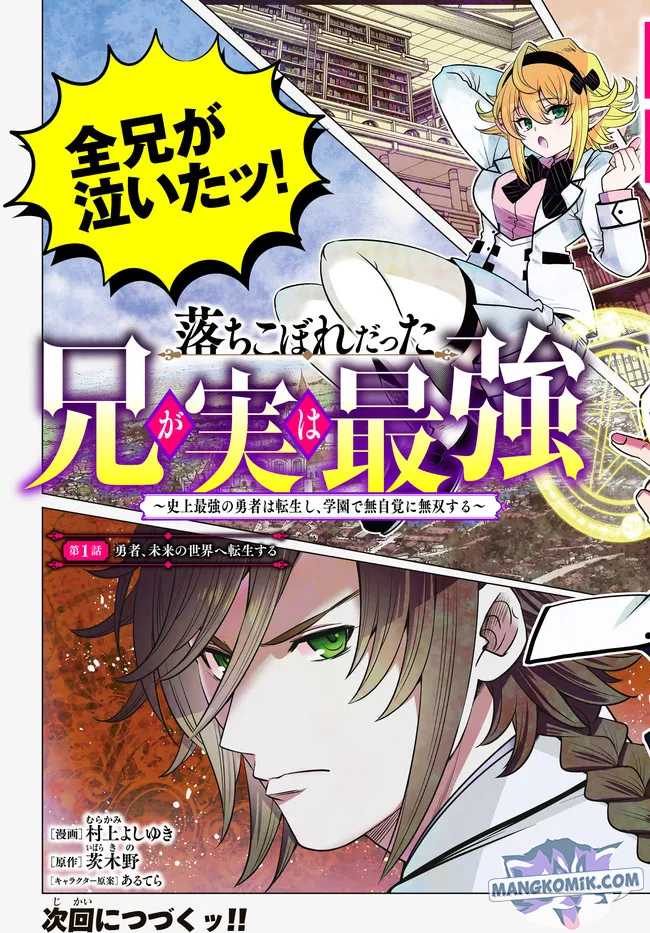 Ochikobore Datta Ani Ga Jitsuha Saikyou: Shijou Saikyou No Yuusha Wa Tensei-shi, Gakuen De Mujikaku Ni Musou Suru Chap 1 - Next Chap 2