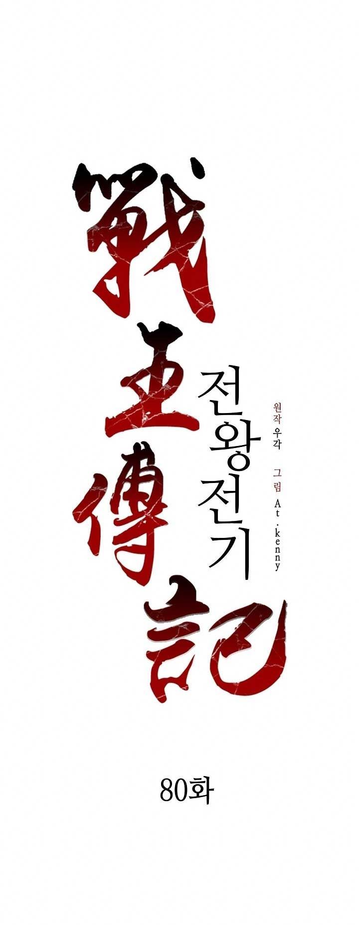 Memoir Of The King Of War Chap 80 - Next Chap 81