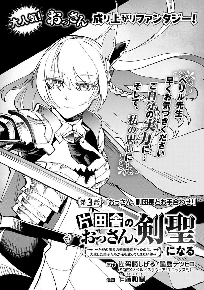 Katainaka no Ossan, Kensei ni Naru ~tada no inaka no kenjutsu shihan datta no ni, taisei shita deshi-tachi ga ore wo hottekurenai ken~ Chap 3 - Next Chap 4