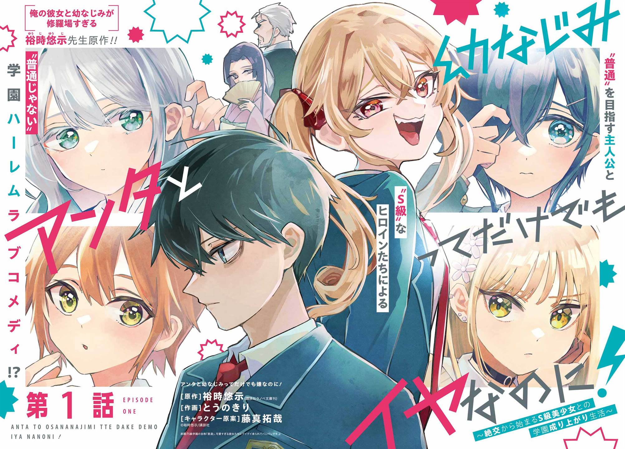 Anta to Osananajimitte dake demo Iyananoni! ~Zekkou kara Hajimaru S-kyuu Bishoujo to no Gakuen Nariagari Seikatsu~ Chap 1 - Next Chap 2
