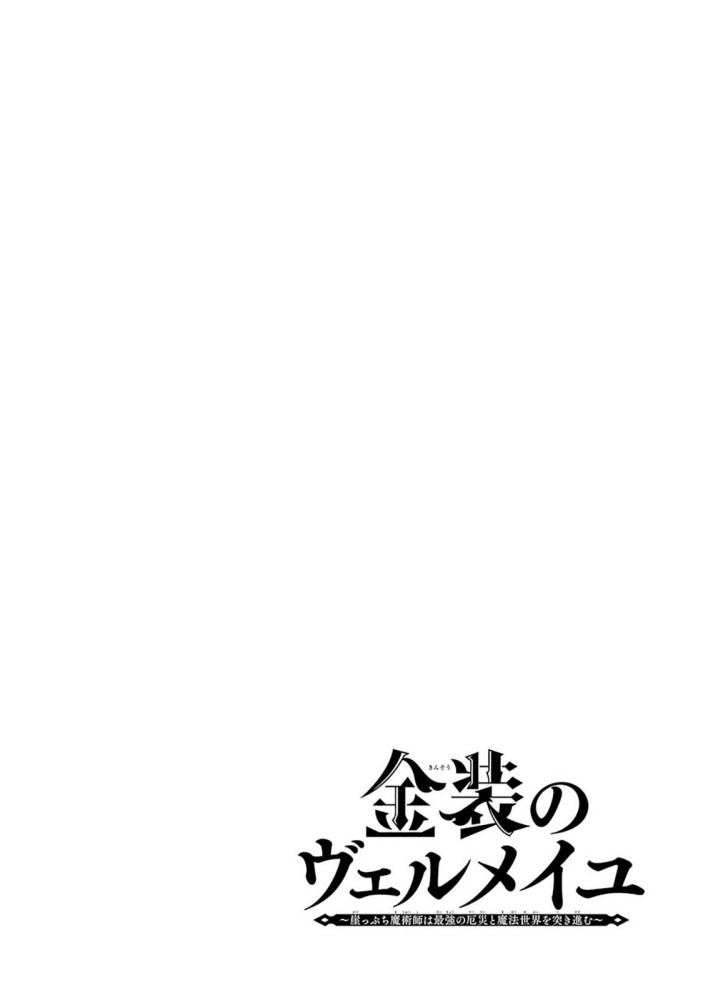 Kinsou no Vermeil – Gakeppuchi Majutshi wa Saikyou no Yakusai to Mahou Sekai o Tsukisusumu Chap 8.1 - Next Chap 9.1