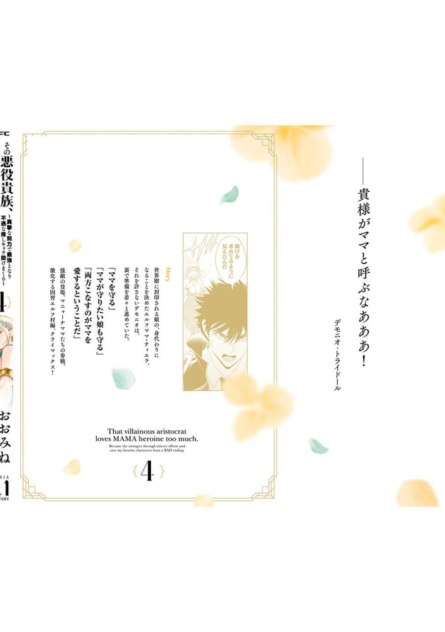 Sono Akuyaku Kizoku, Mama Heroine ga Suki Sugiru ~Shinshi na Doryoku de Saikyou to Nari Fuguu na Oshi Chara Tasukemakuru~ Chap 37.5 - Next Chap 38.5