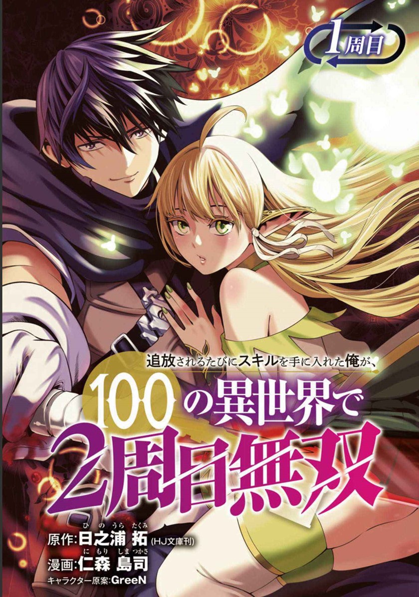 Tsuihousareru Tabi ni Skill wo Te ni Ireta Ore ga, 100 no Isekai de 2-shuume Musou Chap 1 - Next Chap 2
