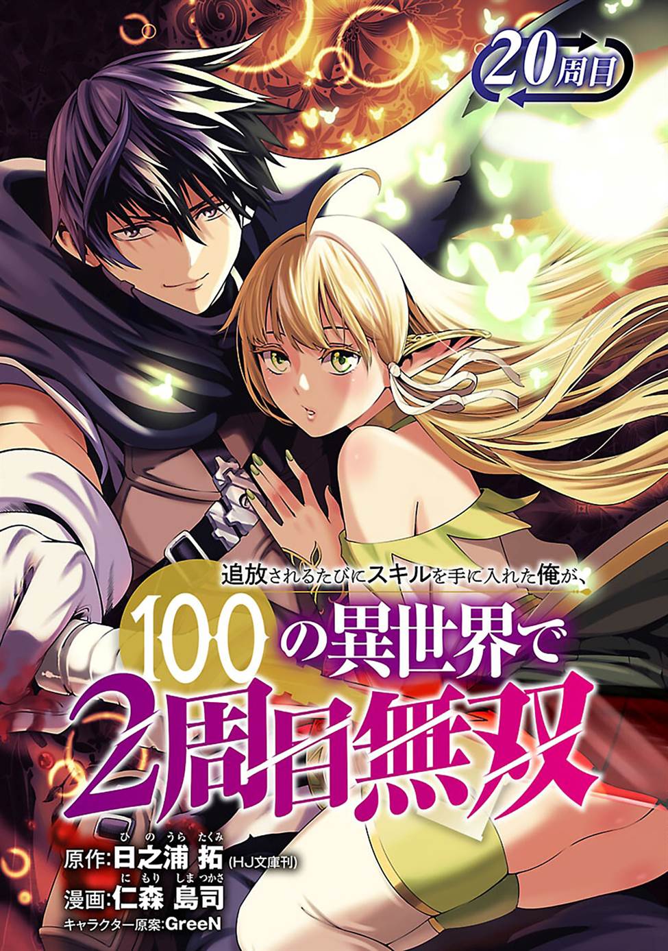 Tsuihousareru Tabi ni Skill wo Te ni Ireta Ore ga, 100 no Isekai de 2-shuume Musou Chap 20 - Next Chap 21