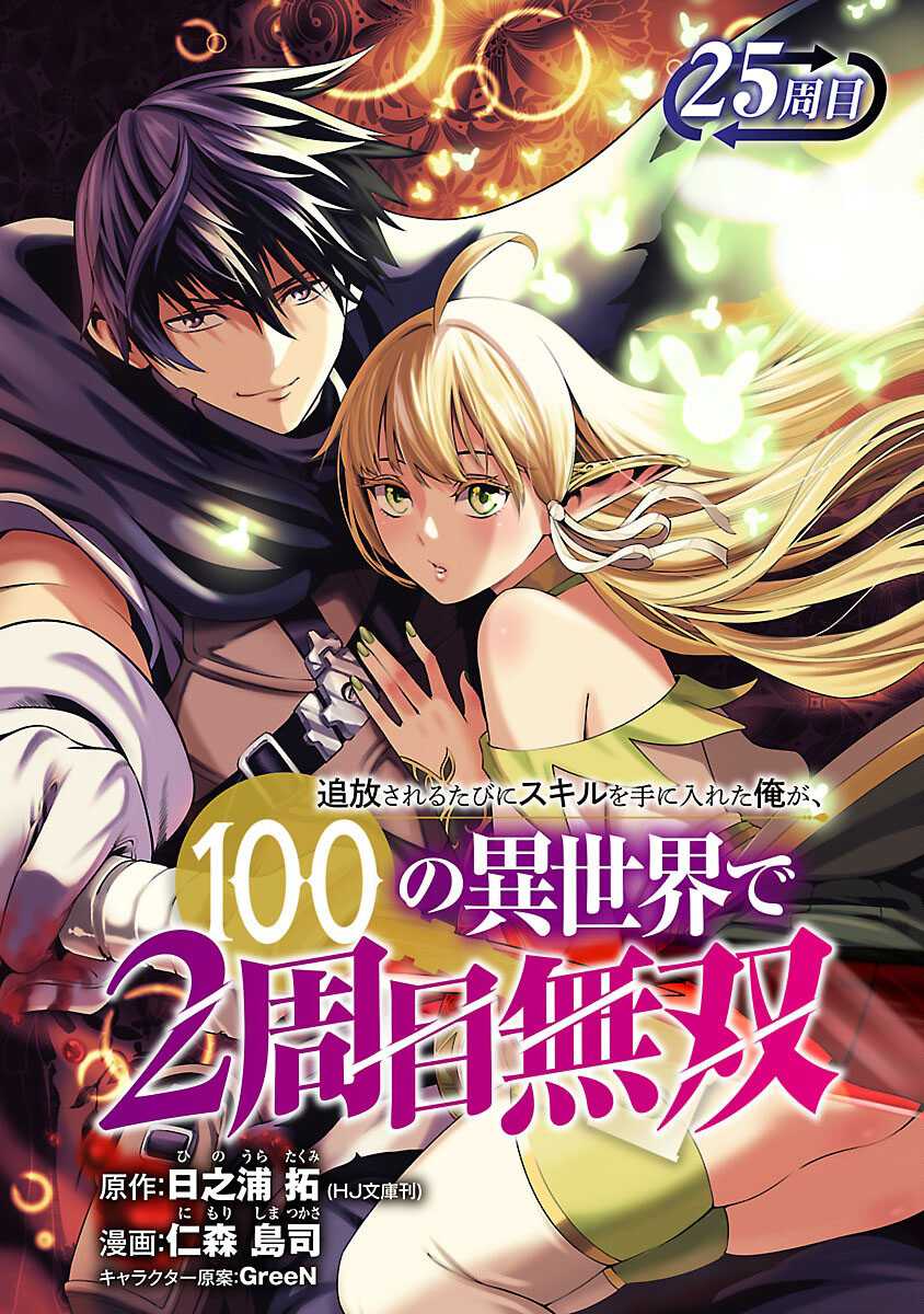 Tsuihousareru Tabi ni Skill wo Te ni Ireta Ore ga, 100 no Isekai de 2-shuume Musou Chap 25 - Next Chap 26