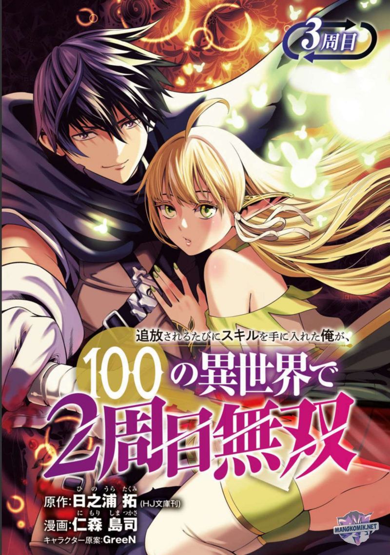 Tsuihousareru Tabi ni Skill wo Te ni Ireta Ore ga, 100 no Isekai de 2-shuume Musou Chap 3 - Next Chap 4
