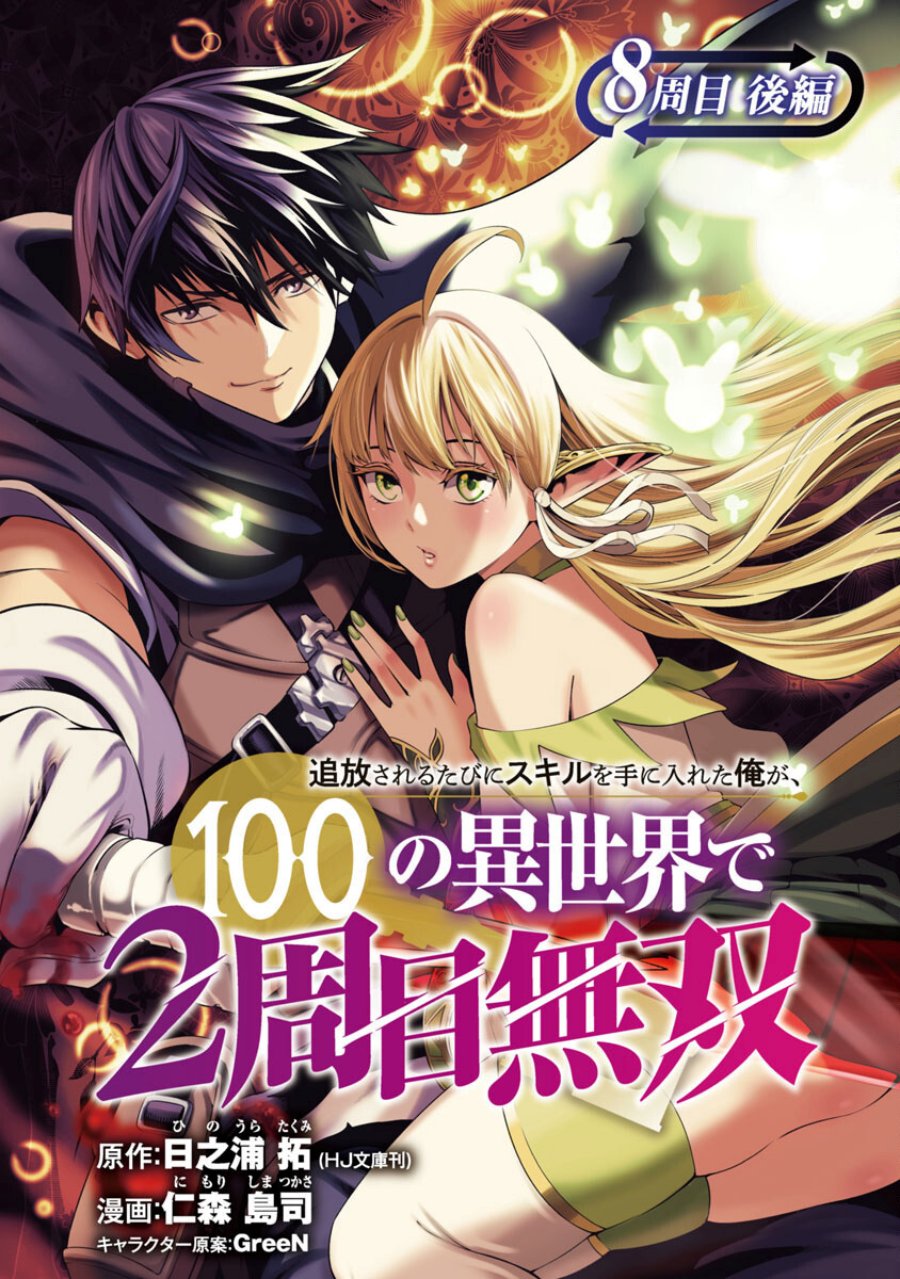 Tsuihousareru Tabi ni Skill wo Te ni Ireta Ore ga, 100 no Isekai de 2-shuume Musou Chap 8.2 - Next Chap 9.2