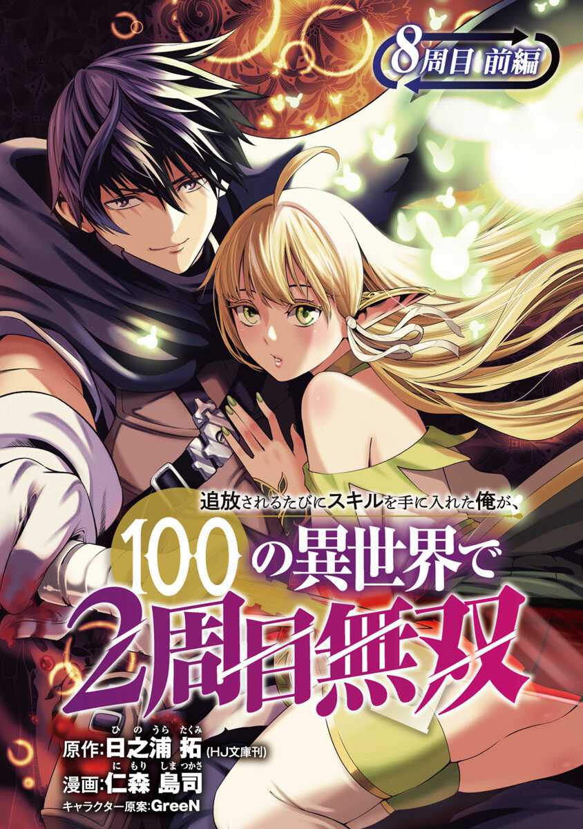 Tsuihousareru Tabi ni Skill wo Te ni Ireta Ore ga, 100 no Isekai de 2-shuume Musou Chap 8 - Next Chap 9