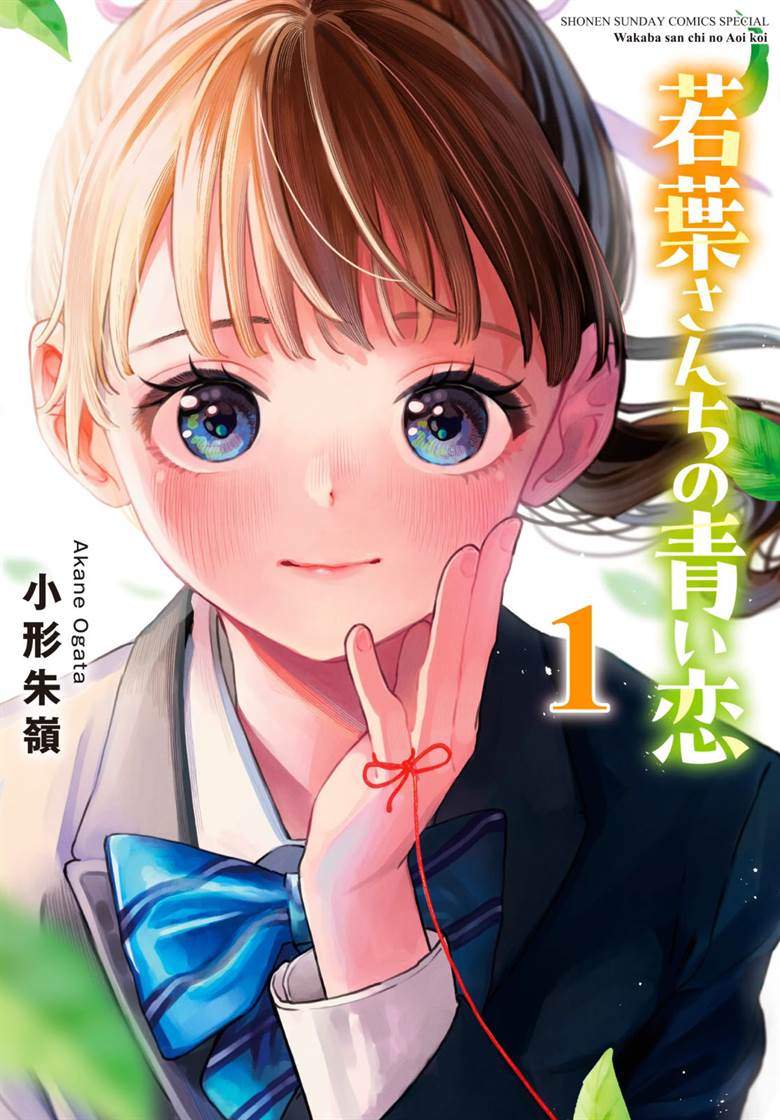 Wakaba-sanchi no Aoi Koi Chap 2 - Next Chap 3
