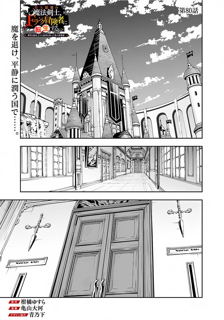 Shijou Saikyou no Mahou Kenshi, F Rank Boukensha ni Tensei Suru Chap 80 - Next Chap 81