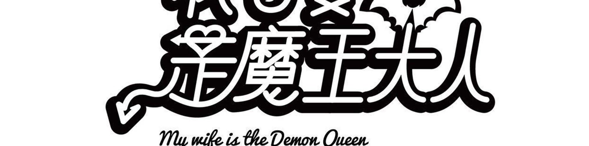 My Wife Is a Demon Queen Chap 238 - Next Chap 239