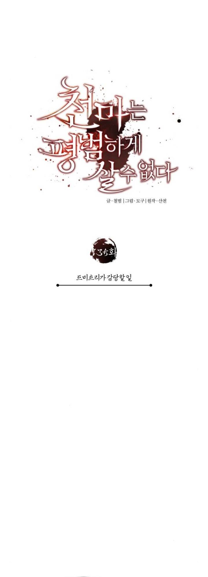 The Heavenly Demon Can’t Live a Normal Life Chap 135 - Next Chap 136