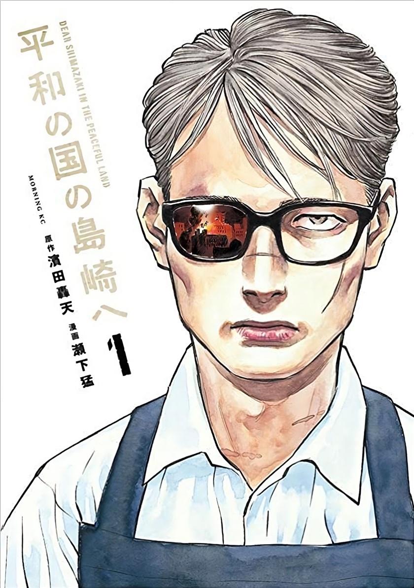 Heiwa no Kuni no Shimazaki e Chap 1 - Next Chap 2