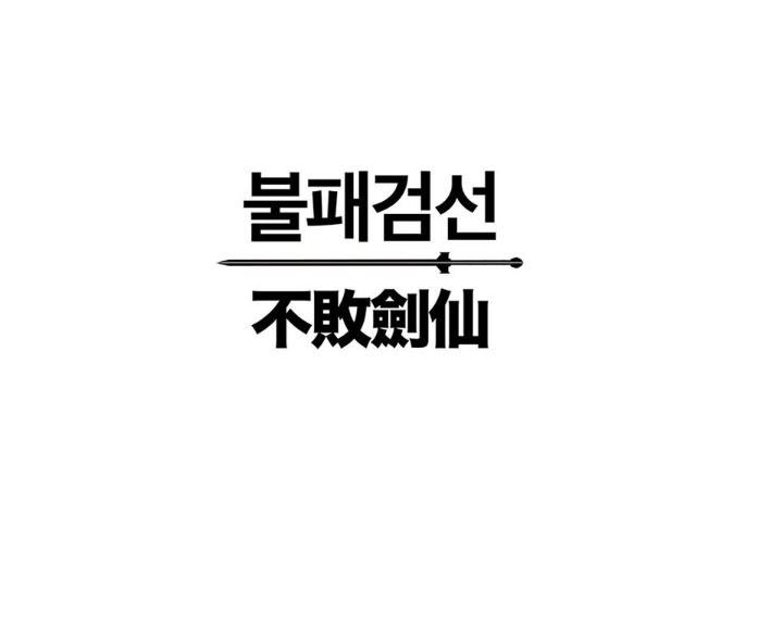 The Undefeatable Swordsman Chap 108 - Next Chap 109