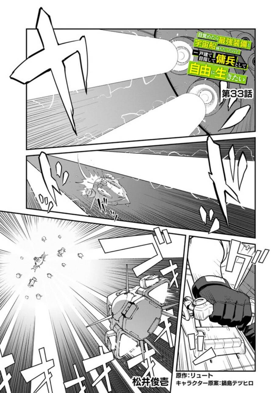 Mezametara Saikyou Soubi to Uchuusen-mochi Datta no de, Ikkodate Mezashite Youhei Toshite Jiyuu ni Ikitai Chap 33.1 - Next Chap 34.1