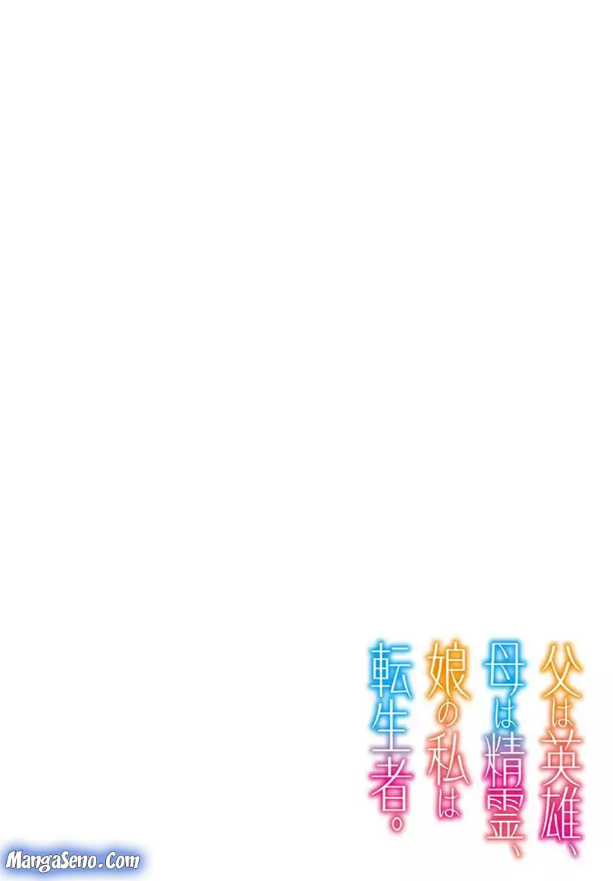 Chichi wa Eiyuu, Haha wa Seirei, Musume no Watashi wa Tenseisha. Chap 1 - Next Chap 2