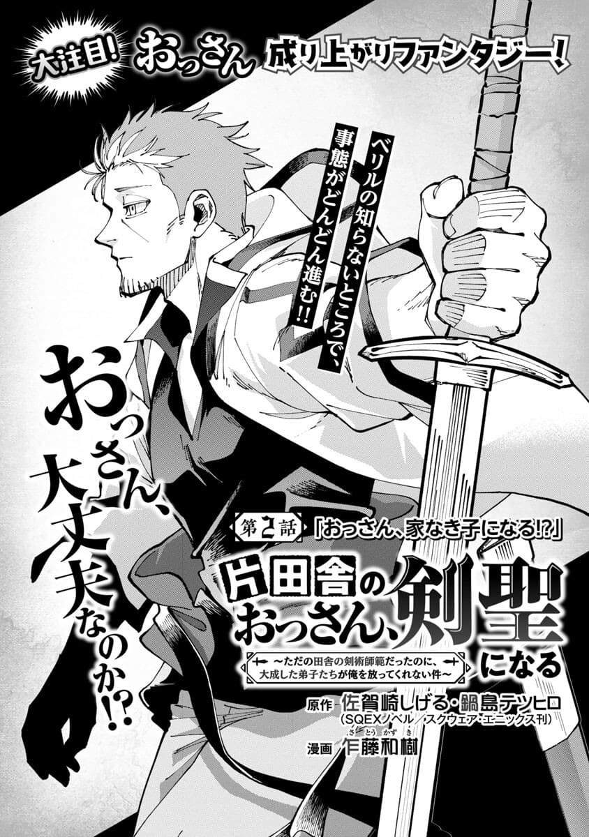 Katainaka no Ossan, Kensei ni Naru ~tada no inaka no kenjutsu shihan datta no ni, taisei shita deshi-tachi ga ore wo hottekurenai ken~ Chap 2 - Next Chap 3