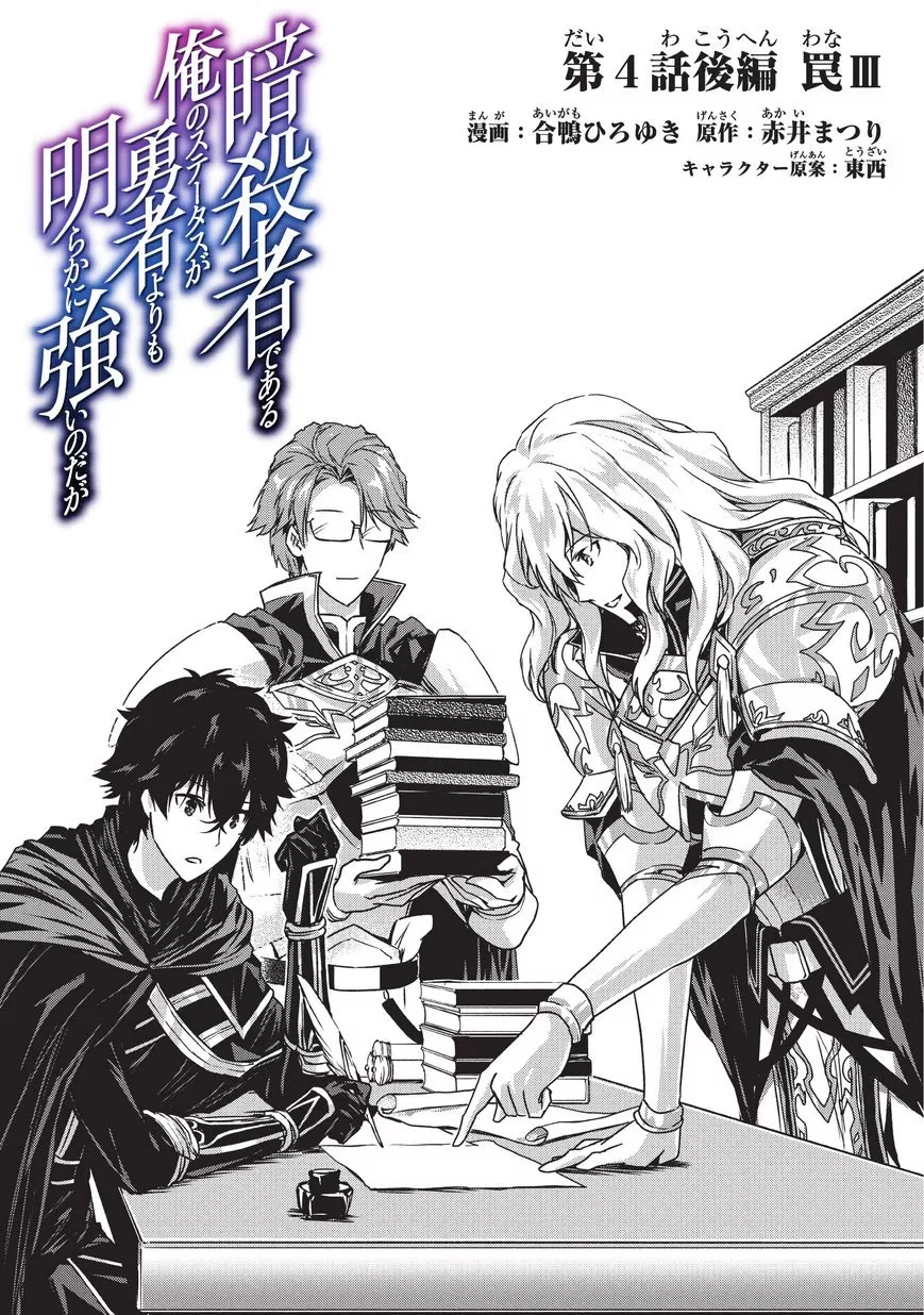 Assassin de Aru Ore no Sutetasu ga Yuusha Yori mo Akiraka ni Tsuyoi Nodaga Chap 4.2 - Next Chap 5.2