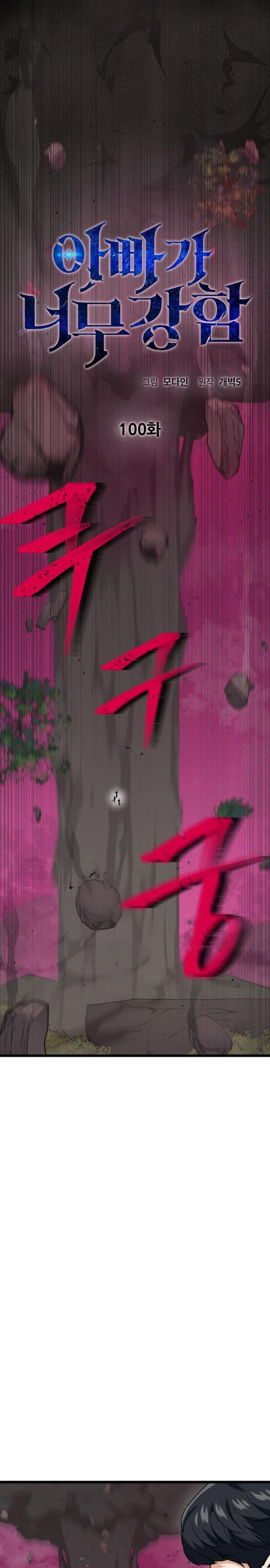 My Dad Is Too Strong Chap 100 - Next Chap 101