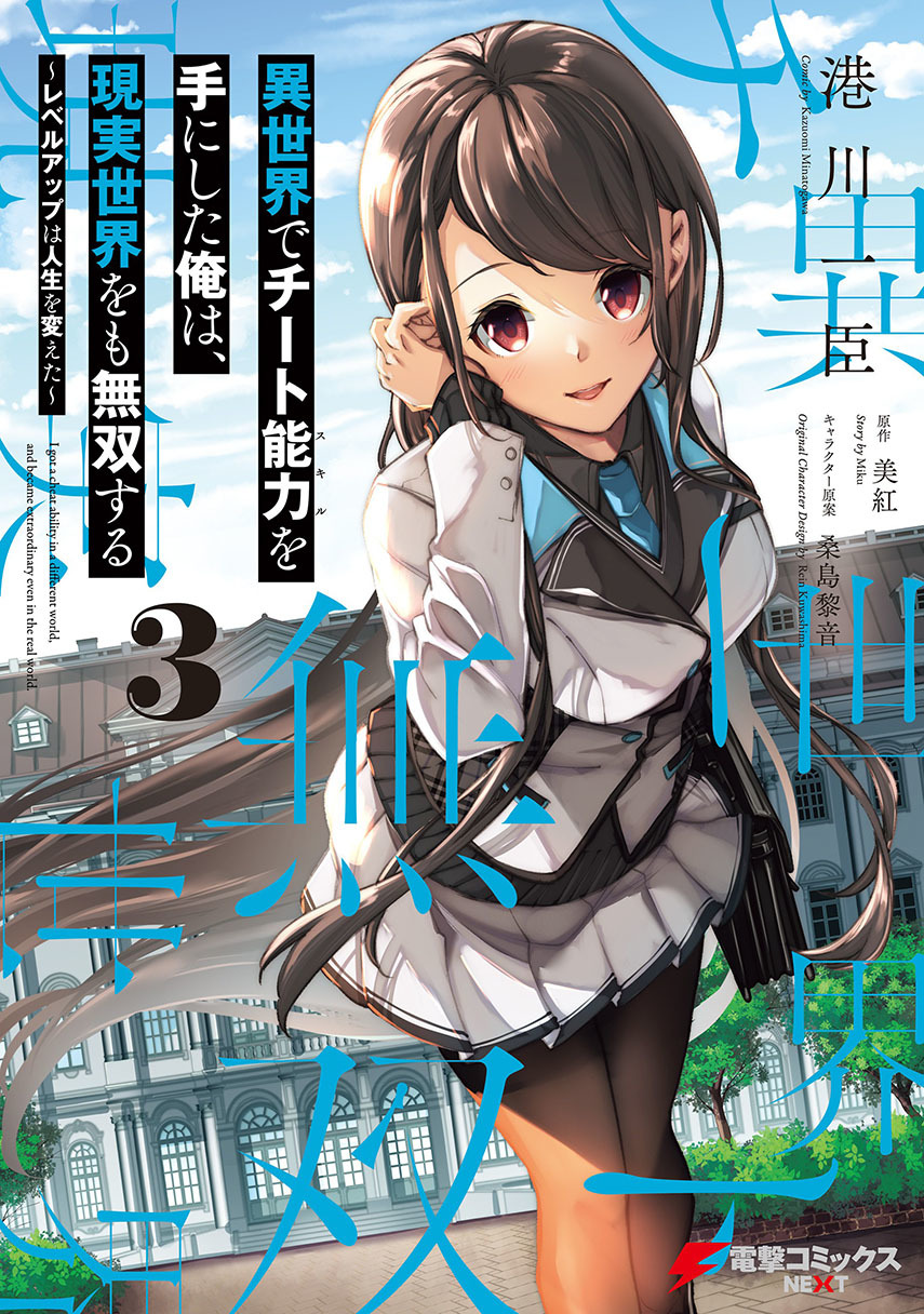 Isekai de Cheat Skill wo Te ni Shita Ore wa, Genjitsu Sekai wo mo Musou Suru ~Level Up wa Jinsei wo Kaeta~ Chap 17 - Next Chap 18
