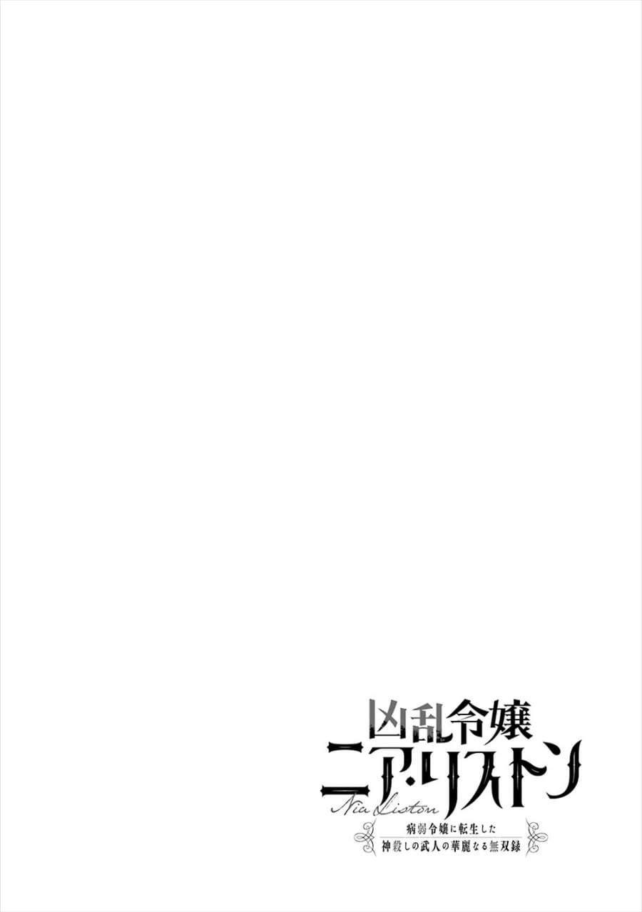 Kyouran Reijou Nia Liston – Byoujaku Reijou ni Tensei shita Kamigoroshi no Bujin no Karei Naru Musouroku Chap 21 - Next Chap 22
