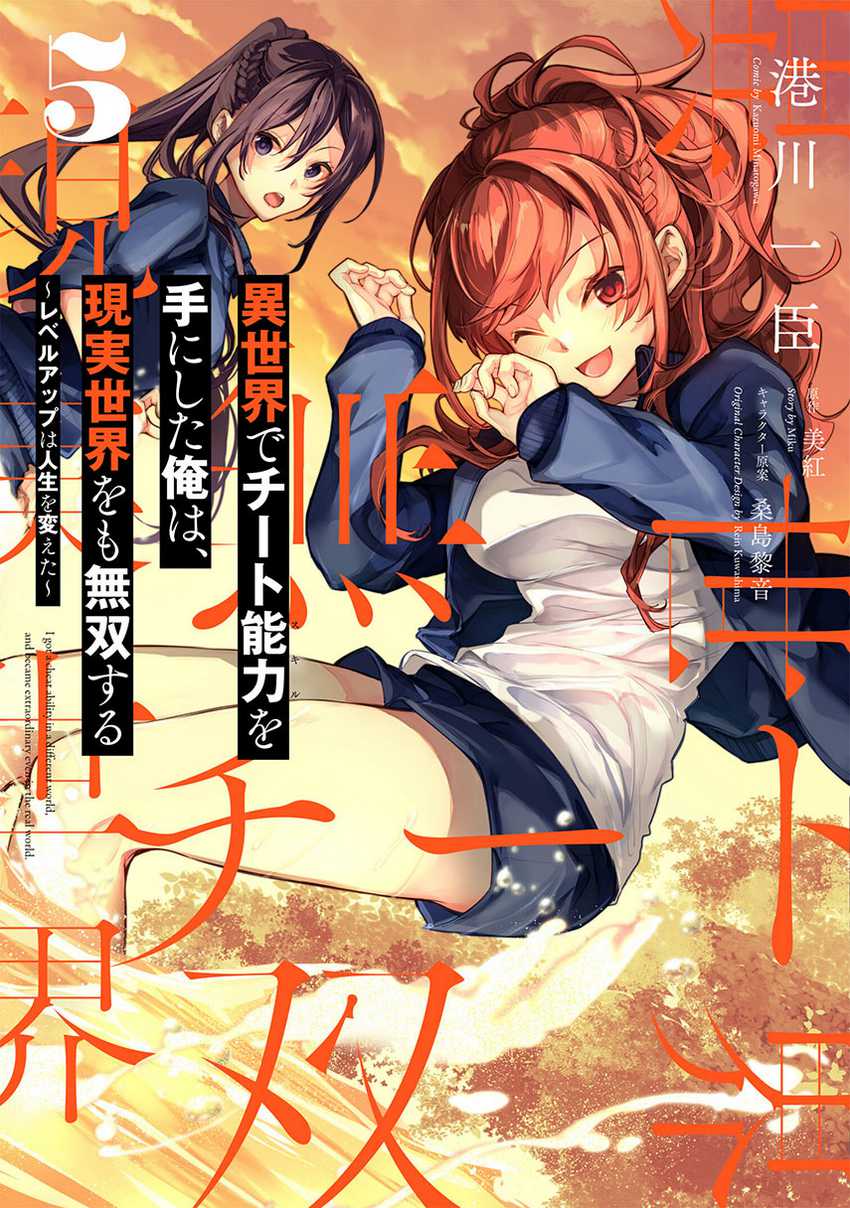 Isekai de Cheat Skill wo Te ni Shita Ore wa, Genjitsu Sekai wo mo Musou Suru ~Level Up wa Jinsei wo Kaeta~ Chap 27 - Next Chap 28