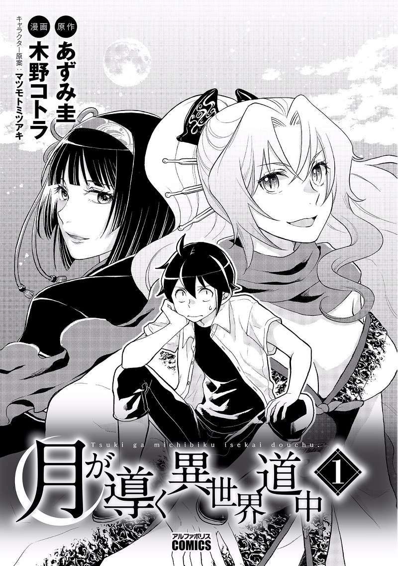 Tsuki ga Michibiku Isekai Douchuu Chap 1 - Next Chap 2