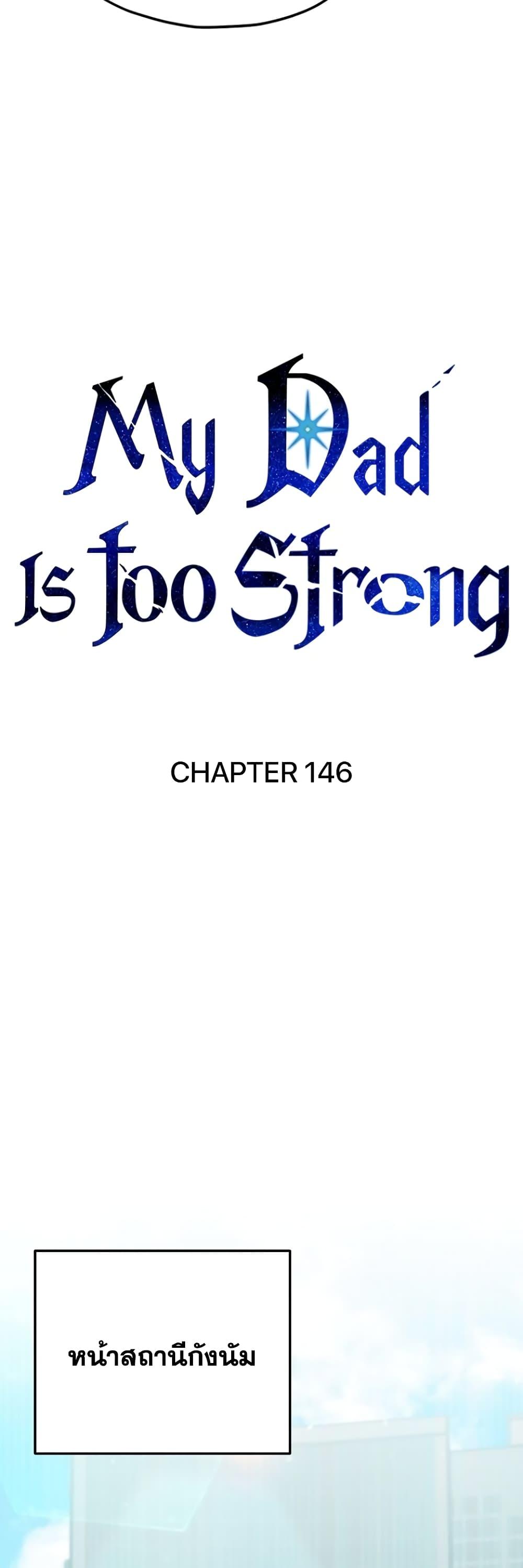 My Dad Is Too Strong Chap 146 - Next Chap 147