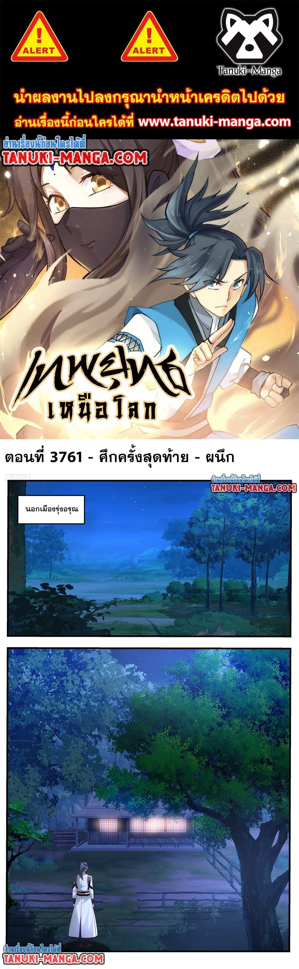 Martial Peak เทพยุทธ์เหนือโลก Chap 3761 - Next Chap 3762
