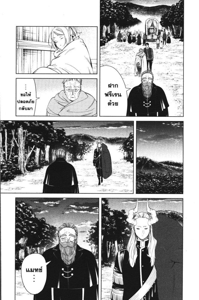 Sousou no Frieren – คําอธิษฐานในวันที่จากลา Chap 96 - Next Chap 97