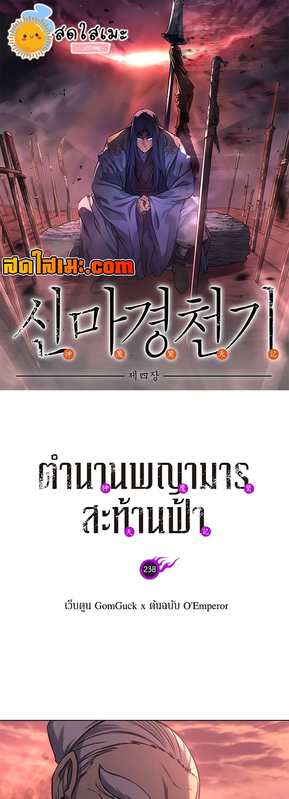 Chronicles of Heavenly Demon ตำนานมารสวรรค์ Chap 238 - Next Chap 239