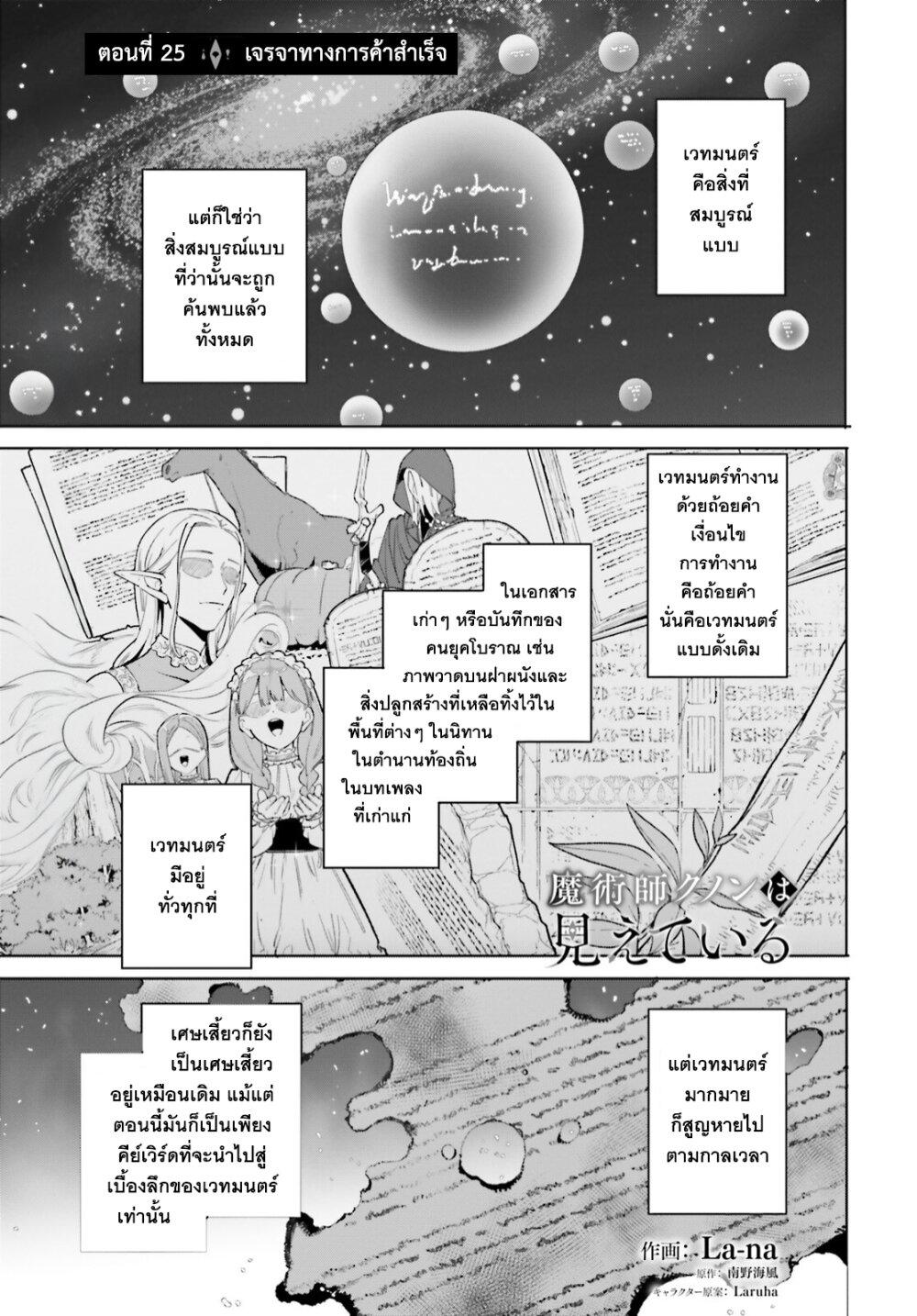Majutsushi Kunon wa Miete Iru Chap 25 - Next Chap 26