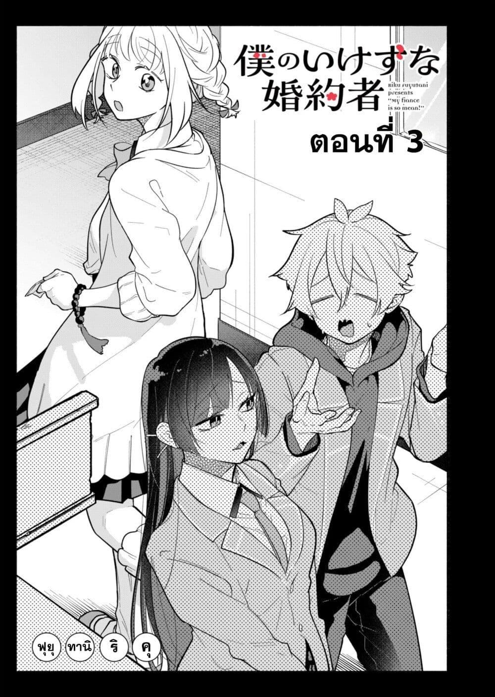 Boku no Ikezu na Konyakusha Chap 3 - Next Chap 4