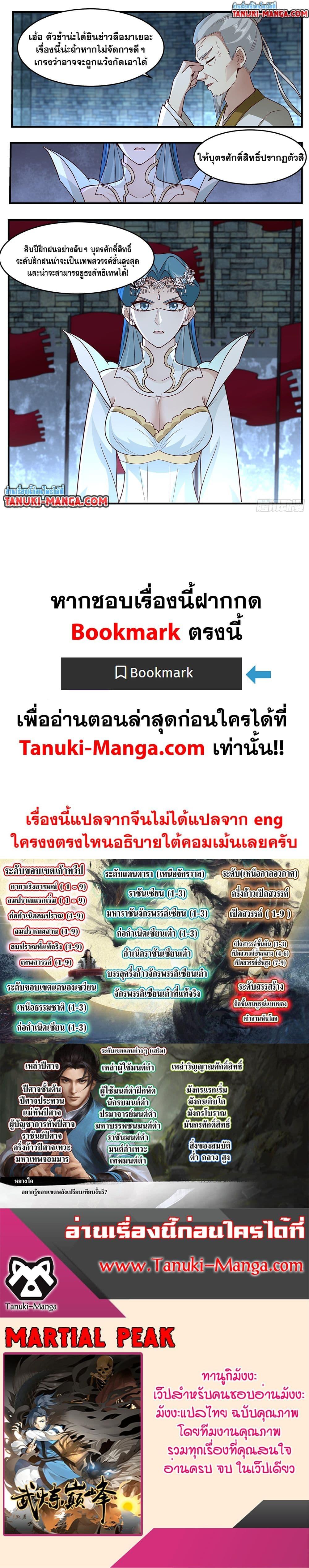 Martial Peak เทพยุทธ์เหนือโลก Chap 3754 - Next Chap 3755