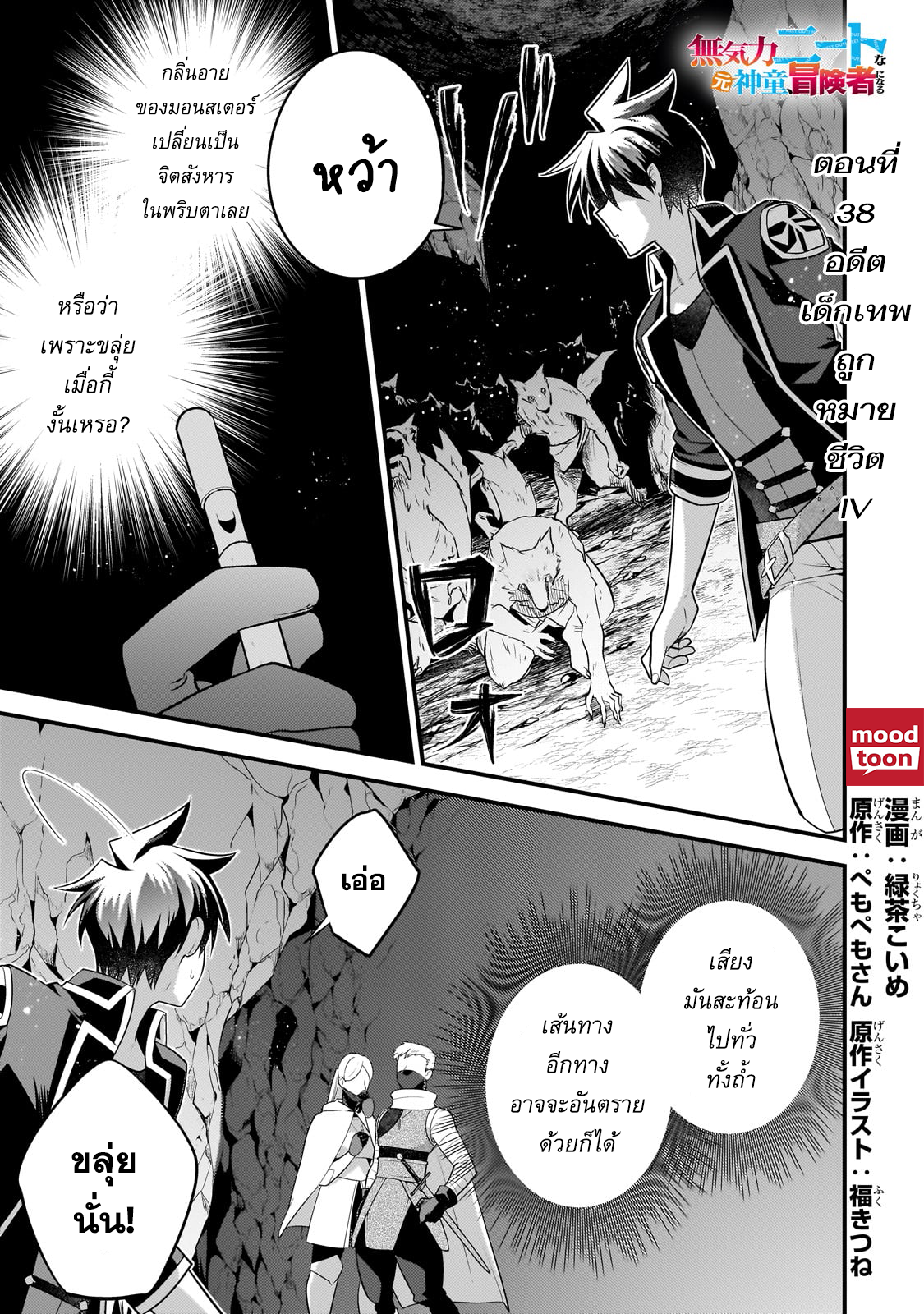 Mukiryoku Neet na Moto Shindou, Boukensha ni naru อดีตเด็กเทพนีทไร้กะจิตกะใจ จะขอไปเป็นนักผจญภัย Chap 38 - Next Chap 39