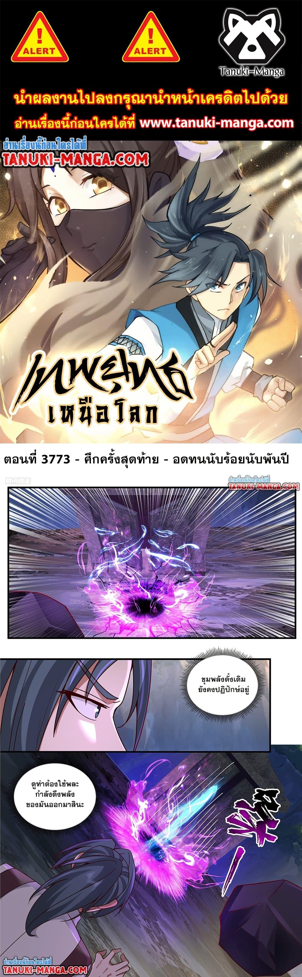 Martial Peak เทพยุทธ์เหนือโลก Chap 3773 - Next Chap 3774