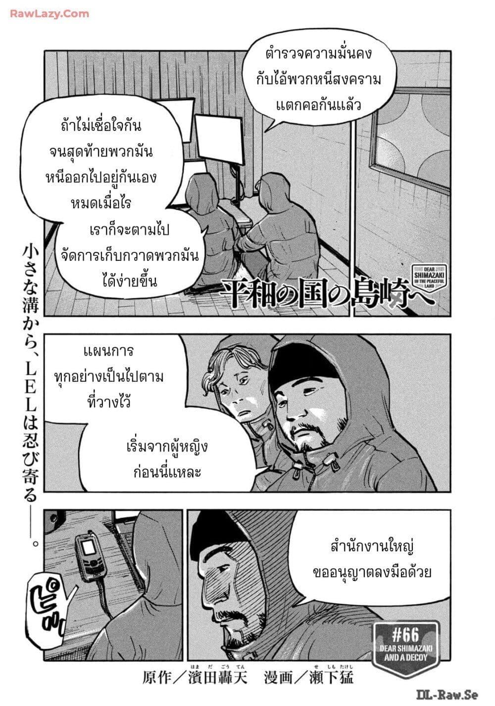 Heiwa no Kuni no Shimazaki e Chap 66 - Next Chap 67