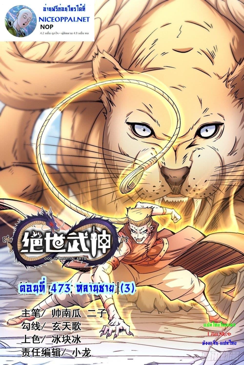 God of Martial Arts Chap 473 - Next Chap 474