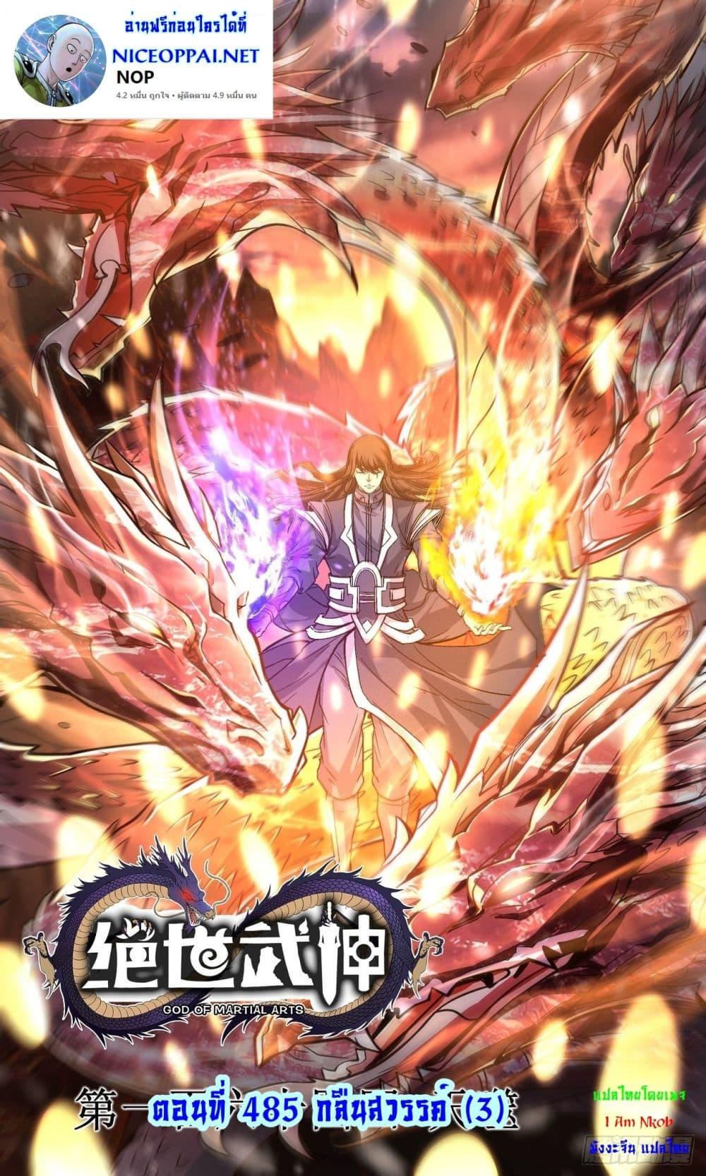 God of Martial Arts Chap 485 - Next Chap 486