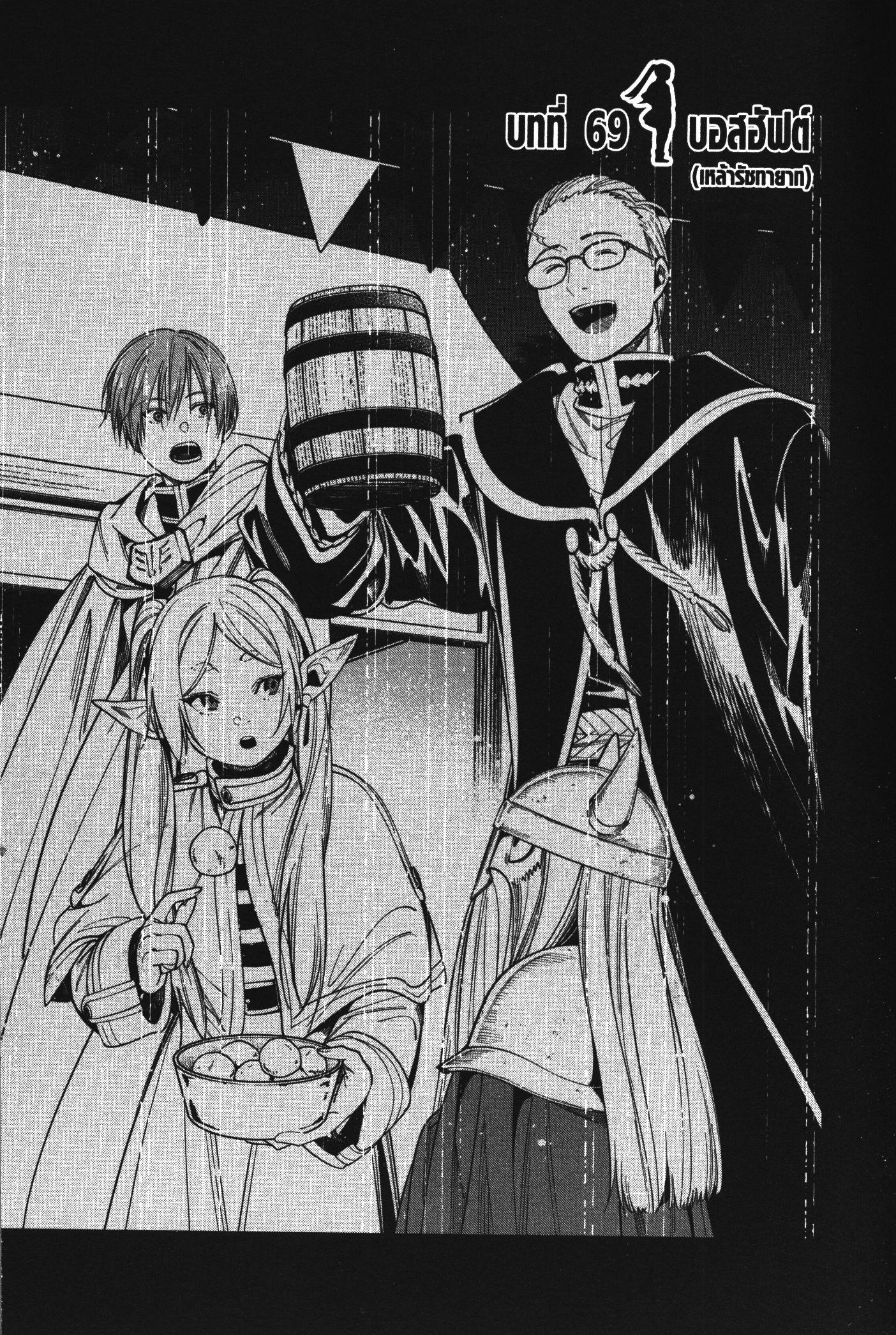 Sousou no Frieren – คําอธิษฐานในวันที่จากลา Chap 69 - Next Chap 70