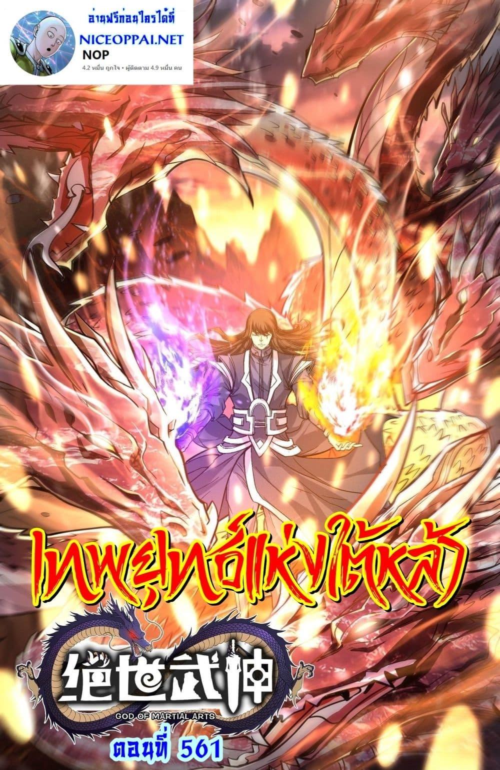 God of Martial Arts Chap 561 - Next Chap 562