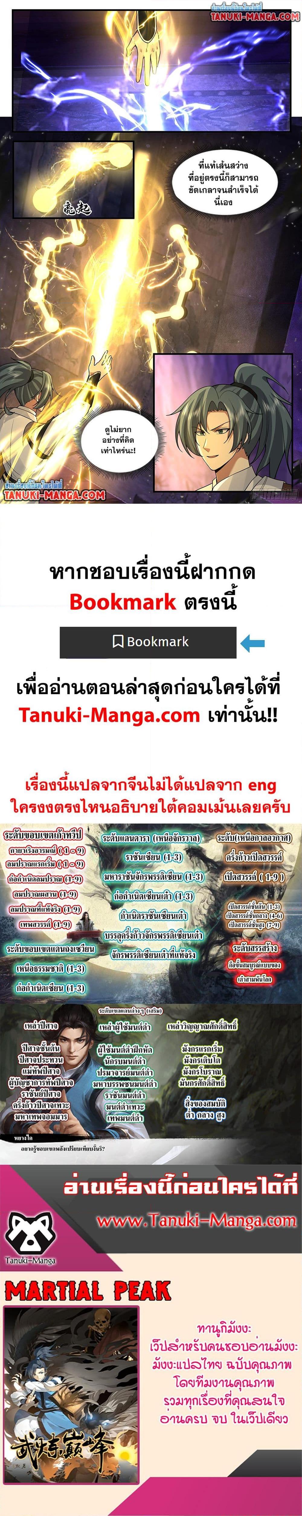 Martial Peak เทพยุทธ์เหนือโลก Chap 3768 - Next Chap 3769